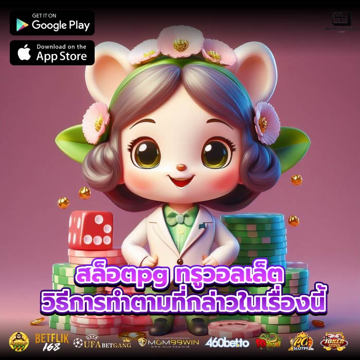 สล็อตpg ทรูวอลเล็ต วิธีการทำตามที่กล่าวในเรื่องนี้