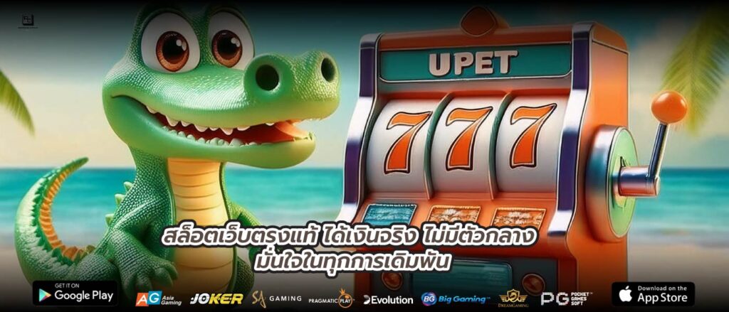 สล็อตเว็บตรงแท้ ได้เงินจริง ไม่มีตัวกลาง มั่นใจในทุกการเดิมพัน