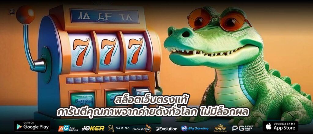 สล็อตเว็บตรงแท้ การันตีคุณภาพจากค่ายดังทั่วโลก ไม่มีล็อกผล
