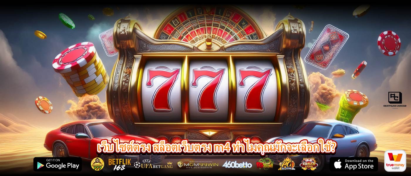 เว็บไซต์ตรง สล็อตเว็บตรง m4 ทำไมคุณมักจะเลือกใช้?