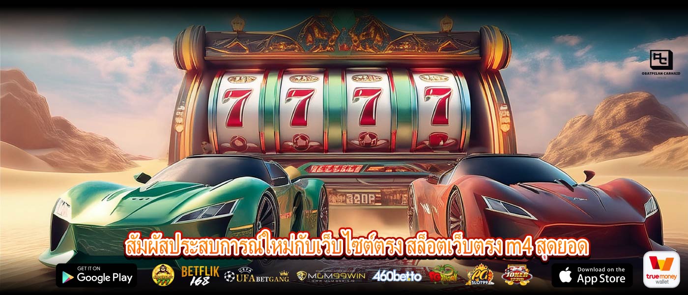 สัมผัสประสบการณ์ใหม่กับเว็บไซต์ตรง สล็อตเว็บตรง m4 สุดยอด