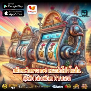 สล็อตเว็บตรง m4 แนะนำโปรโมชั่นสุดปัง เล่นสล็อต ฝากถอน