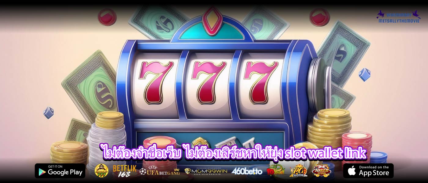 ไม่ต้องจำชื่อเว็บ ไม่ต้องเสิร์ชหาให้ยุ่ง slot wallet link