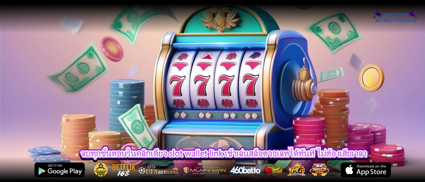 จบทุกขั้นตอนในคลิกเดียว slot wallet link เข้าเล่นสล็อตวอเลทได้ทันที ไม่ต้องเสียเวลา