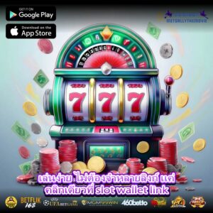 เล่นง่าย ไม่ต้องจำหลายลิงก์ แค่คลิกเดียวที่ slot wallet link